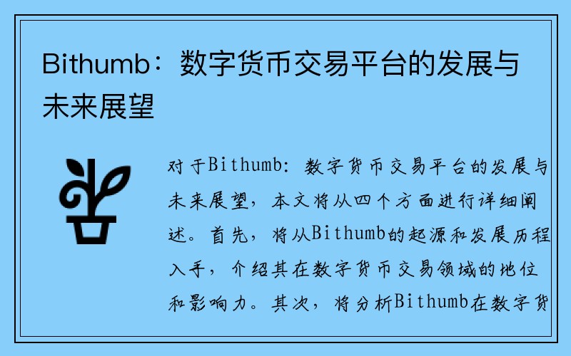 Bithumb：数字货币交易平台的发展与未来展望