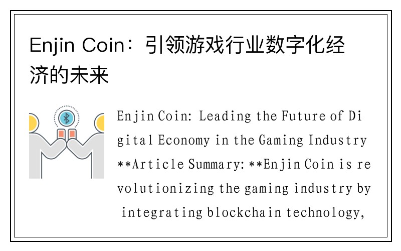 Enjin Coin：引领游戏行业数字化经济的未来