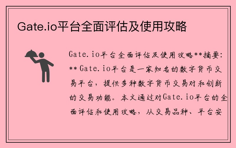 Gate.io平台全面评估及使用攻略