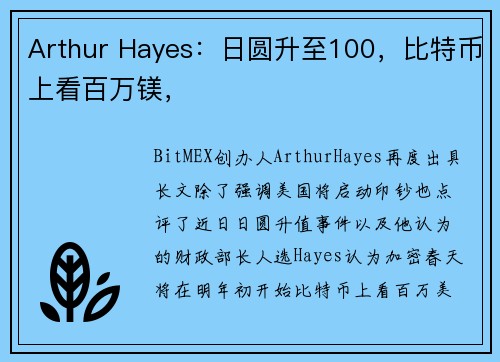 Arthur Hayes：日圆升至100，比特币上看百万镁，