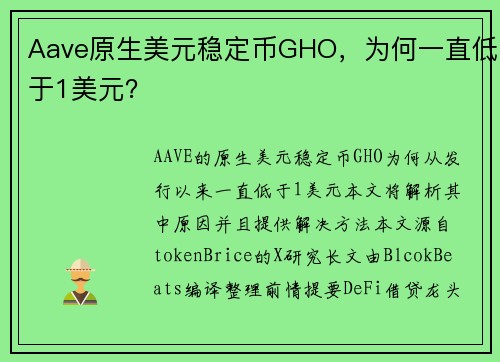 Aave原生美元稳定币GHO，为何一直低于1美元？