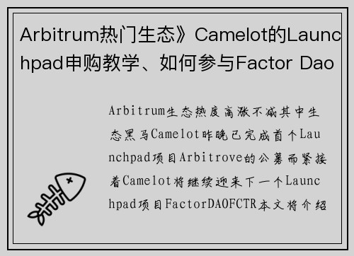 Arbitrum热门生态》Camelot的Launchpad申购教学、如何参与Factor Dao公