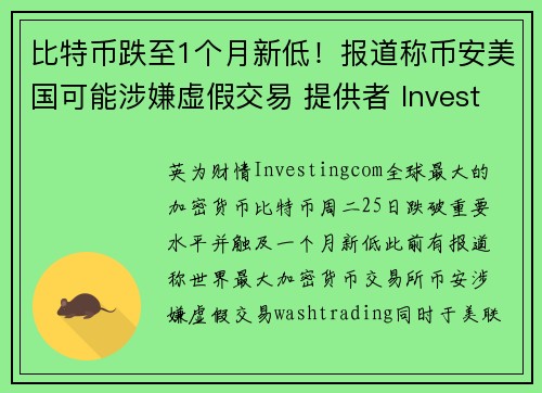 比特币跌至1个月新低！报道称币安美国可能涉嫌虚假交易 提供者 Investingcom