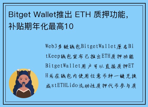 Bitget Wallet推出 ETH 质押功能，补贴期年化最高10