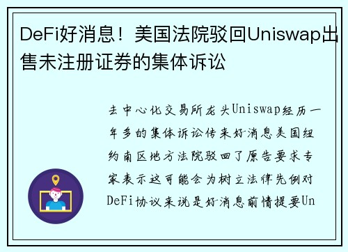 DeFi好消息！美国法院驳回Uniswap出售未注册证券的集体诉讼