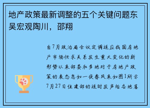 地产政策最新调整的五个关键问题东吴宏观陶川，邵翔 