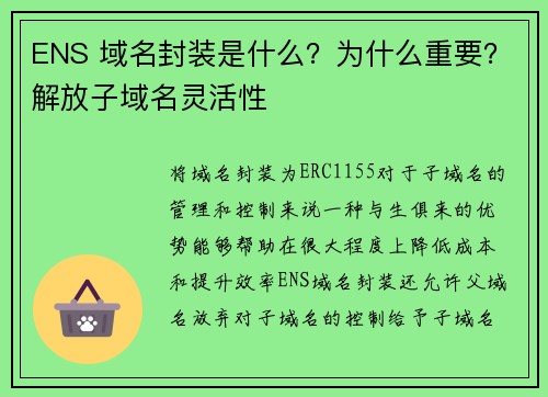 ENS 域名封装是什么？为什么重要？解放子域名灵活性