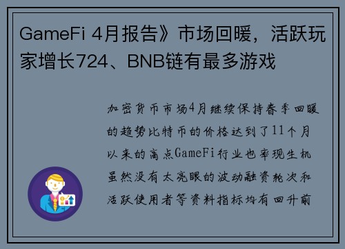 GameFi 4月报告》市场回暖，活跃玩家增长724、BNB链有最多游戏