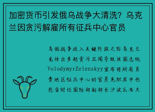 加密货币引发俄乌战争大清洗？乌克兰因贪污解雇所有征兵中心官员