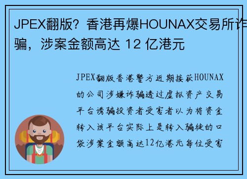 JPEX翻版？香港再爆HOUNAX交易所诈骗，涉案金额高达 12 亿港元