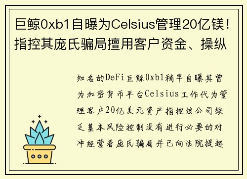 巨鲸0xb1自曝为Celsius管理20亿镁！指控其庞氏骗局擅用客户资金、操纵CEL币价