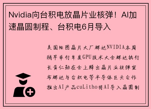 Nvidia向台积电放晶片业核弹！AI加速晶圆制程、台积电6月导入