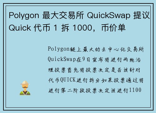 Polygon 最大交易所 QuickSwap 提议Quick 代币 1 拆 1000，币价单