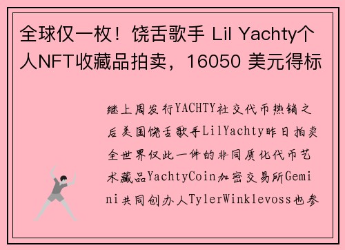 全球仅一枚！饶舌歌手 Lil Yachty个人NFT收藏品拍卖，16050 美元得标