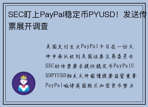 SEC盯上PayPal稳定币PYUSD！发送传票展开调查