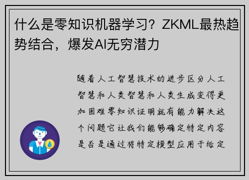 什么是零知识机器学习？ZKML最热趋势结合，爆发AI无穷潜力