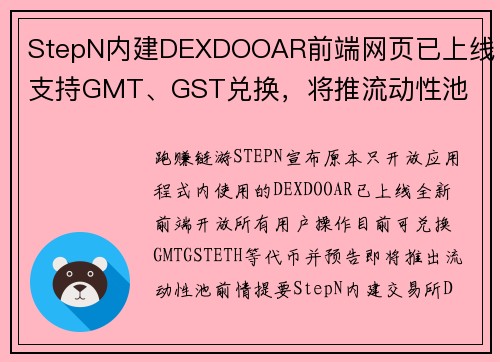 StepN内建DEXDOOAR前端网页已上线！支持GMT、GST兑换，将推流动性池