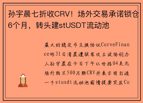 孙宇晨七折收CRV！场外交易承诺锁仓6个月，转头建stUSDT流动池