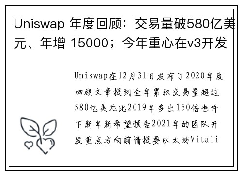 Uniswap 年度回顾：交易量破580亿美元、年增 15000；今年重心在v3开发、社群治理