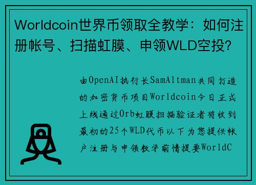 Worldcoin世界币领取全教学：如何注册帐号、扫描虹膜、申领WLD空投？