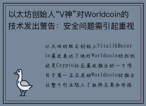 以太坊创始人“V神”对Worldcoin的技术发出警告：安全问题需引起重视