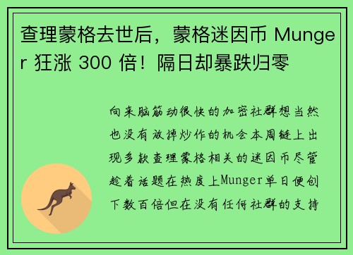 查理蒙格去世后，蒙格迷因币 Munger 狂涨 300 倍！隔日却暴跌归零