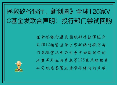 拯救矽谷银行、新创圈》全球125家VC基金发联合声明！投行部门尝试回购